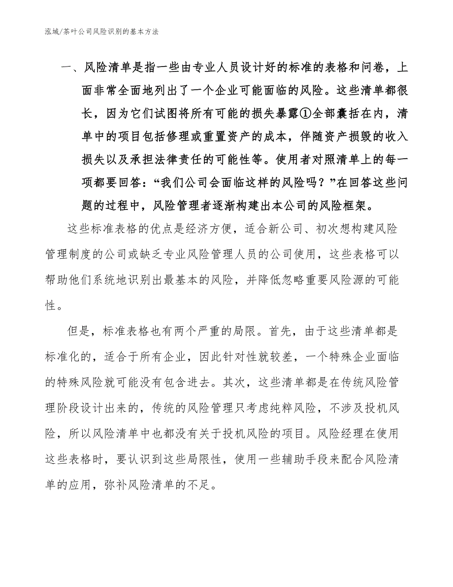 茶叶公司风险识别的基本方法参考.docx_第3页