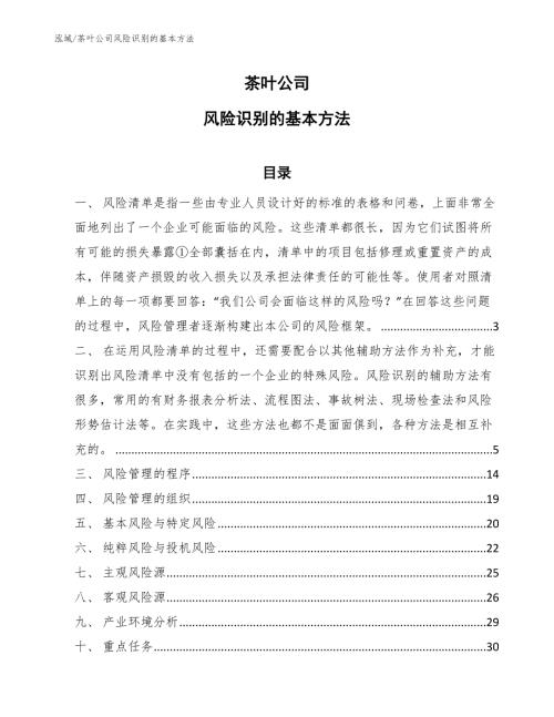 茶叶公司风险识别的基本方法参考.docx