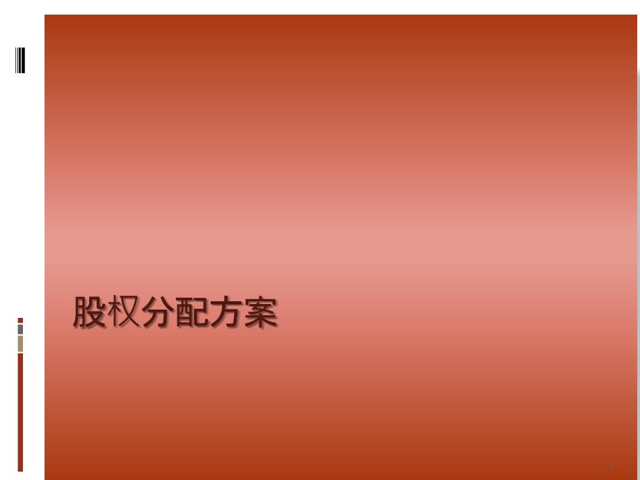 股权分配方案ppt课件.ppt_第1页