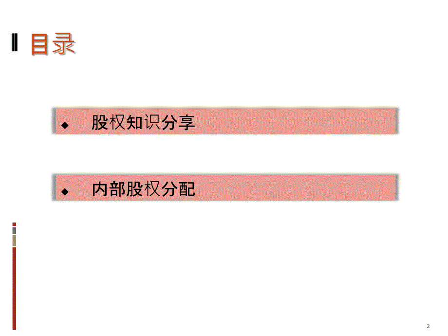 股权分配方案ppt课件.ppt_第2页
