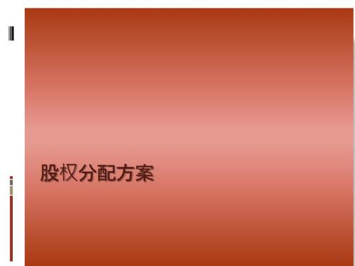 股权分配方案ppt课件.ppt