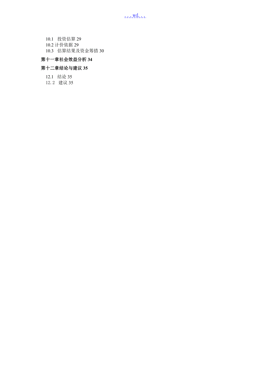 镇农业科技推广站办公楼建设工程可行性研究报告.doc_第2页