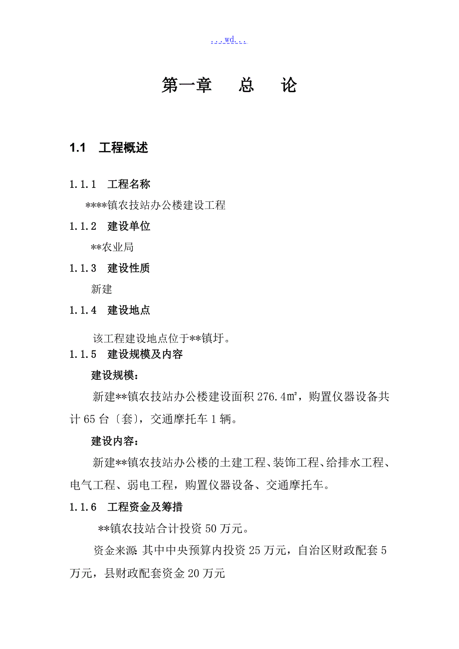 镇农业科技推广站办公楼建设工程可行性研究报告.doc_第3页