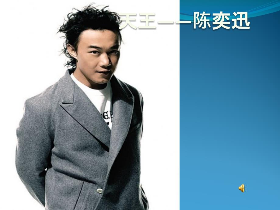 陈奕迅ppt课件.ppt_第1页