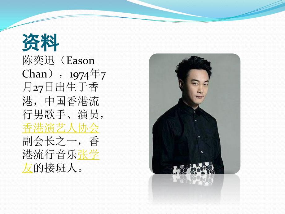 陈奕迅ppt课件.ppt_第2页