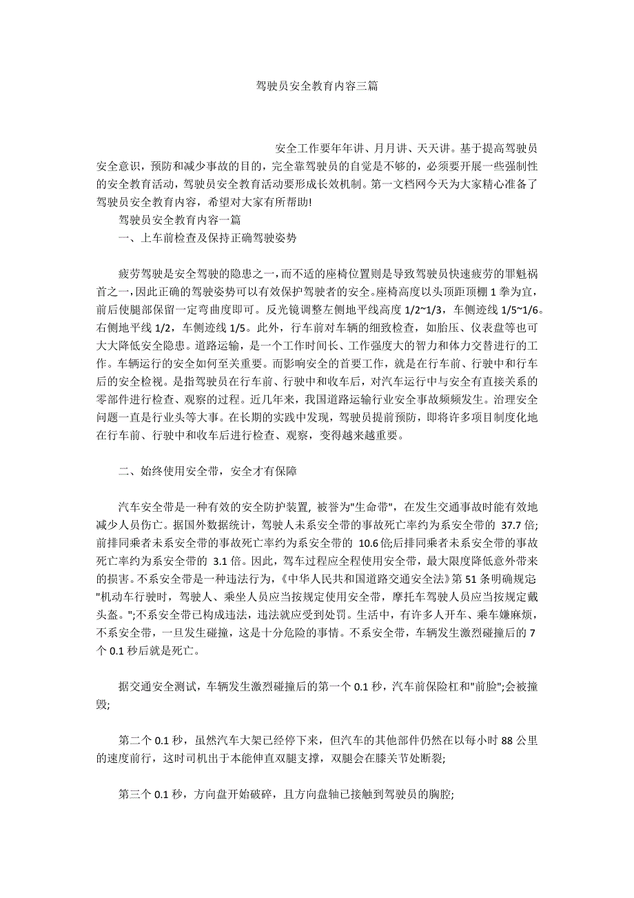 驾驶员安全教育内容三篇.docx_第1页