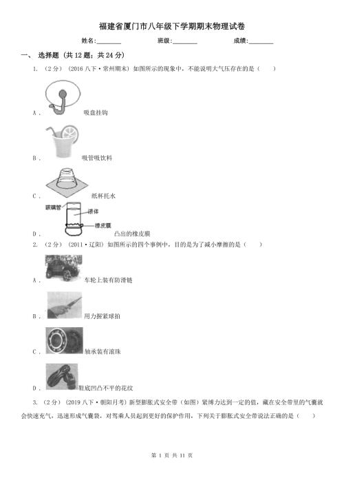 福建省厦门市八年级下学期期末物理试卷.doc
