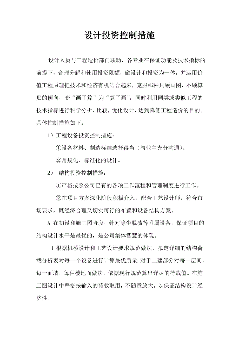 设计投资控制措施.doc_第1页