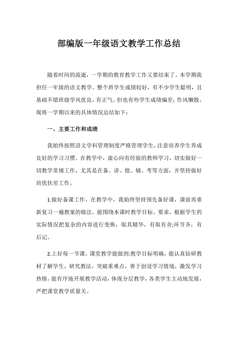 部编版小学一年级语文教学工作总结.doc_第1页