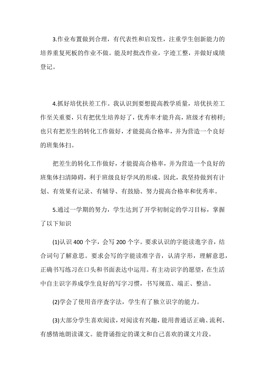 部编版小学一年级语文教学工作总结.doc_第2页