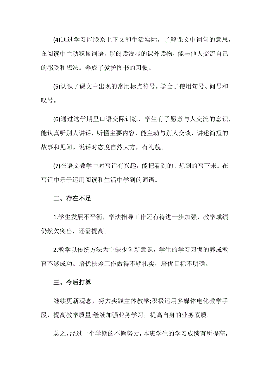 部编版小学一年级语文教学工作总结.doc_第3页