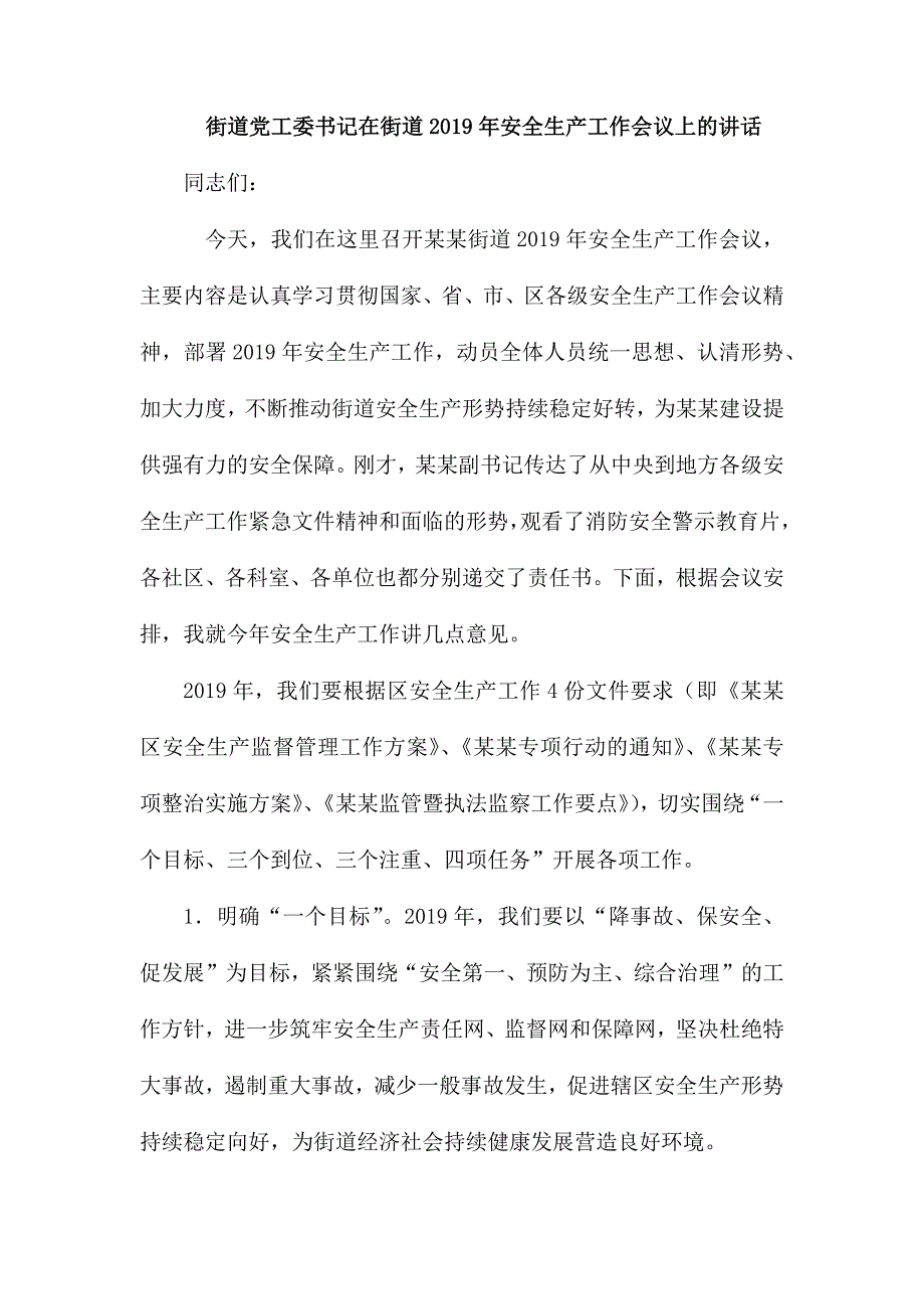 街道党工委书记在街道安全生产工作会议上的讲话.docx_第1页