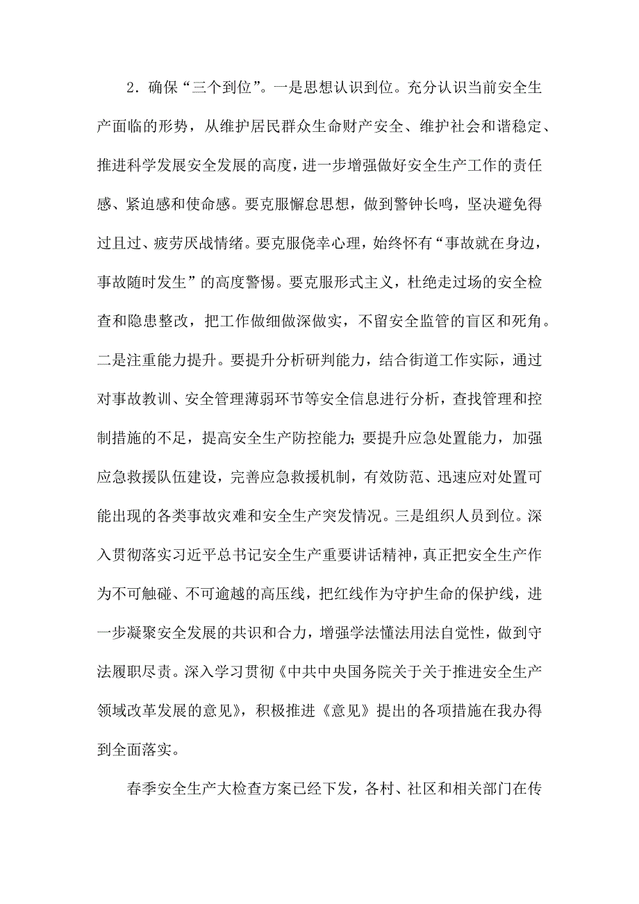 街道党工委书记在街道安全生产工作会议上的讲话.docx_第2页
