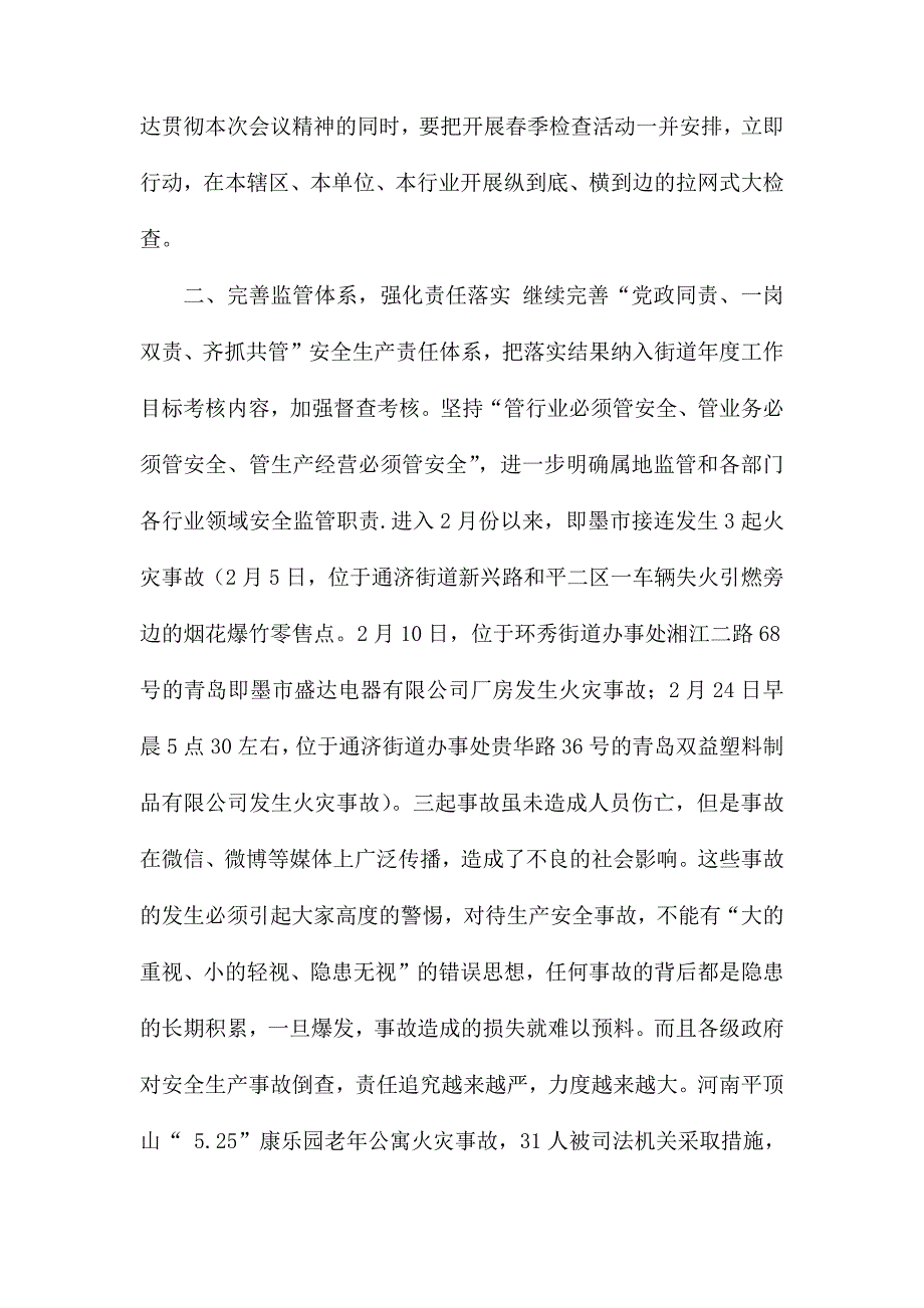 街道党工委书记在街道安全生产工作会议上的讲话.docx_第3页
