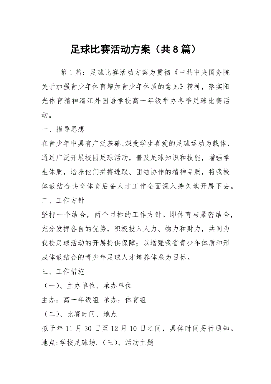 足球比赛活动方案共8篇.docx_第1页
