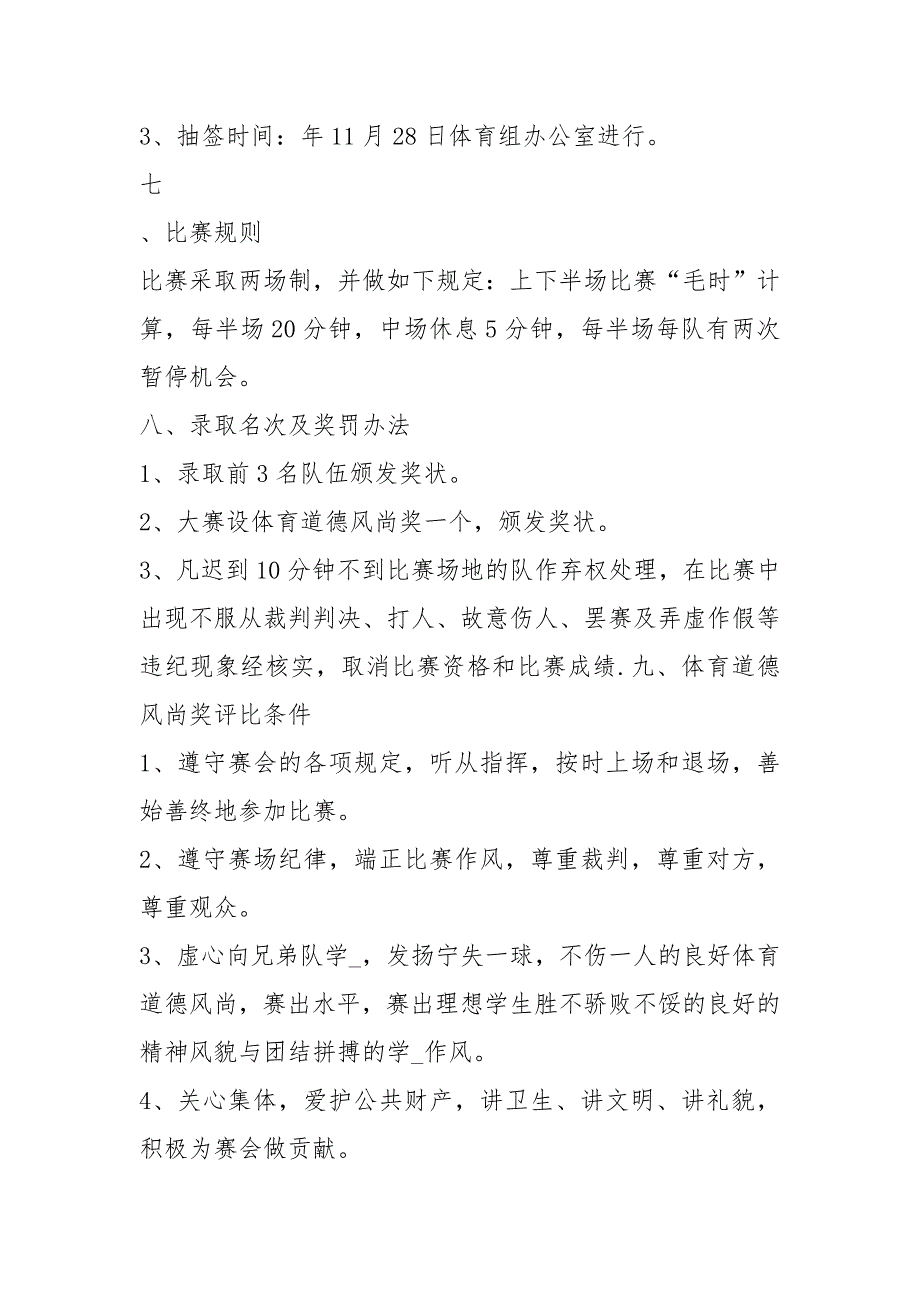足球比赛活动方案共8篇.docx_第3页