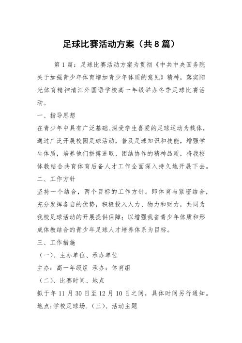 足球比赛活动方案共8篇.docx