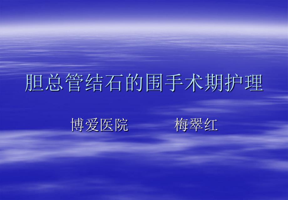 胆总管结石的围手.ppt_第1页