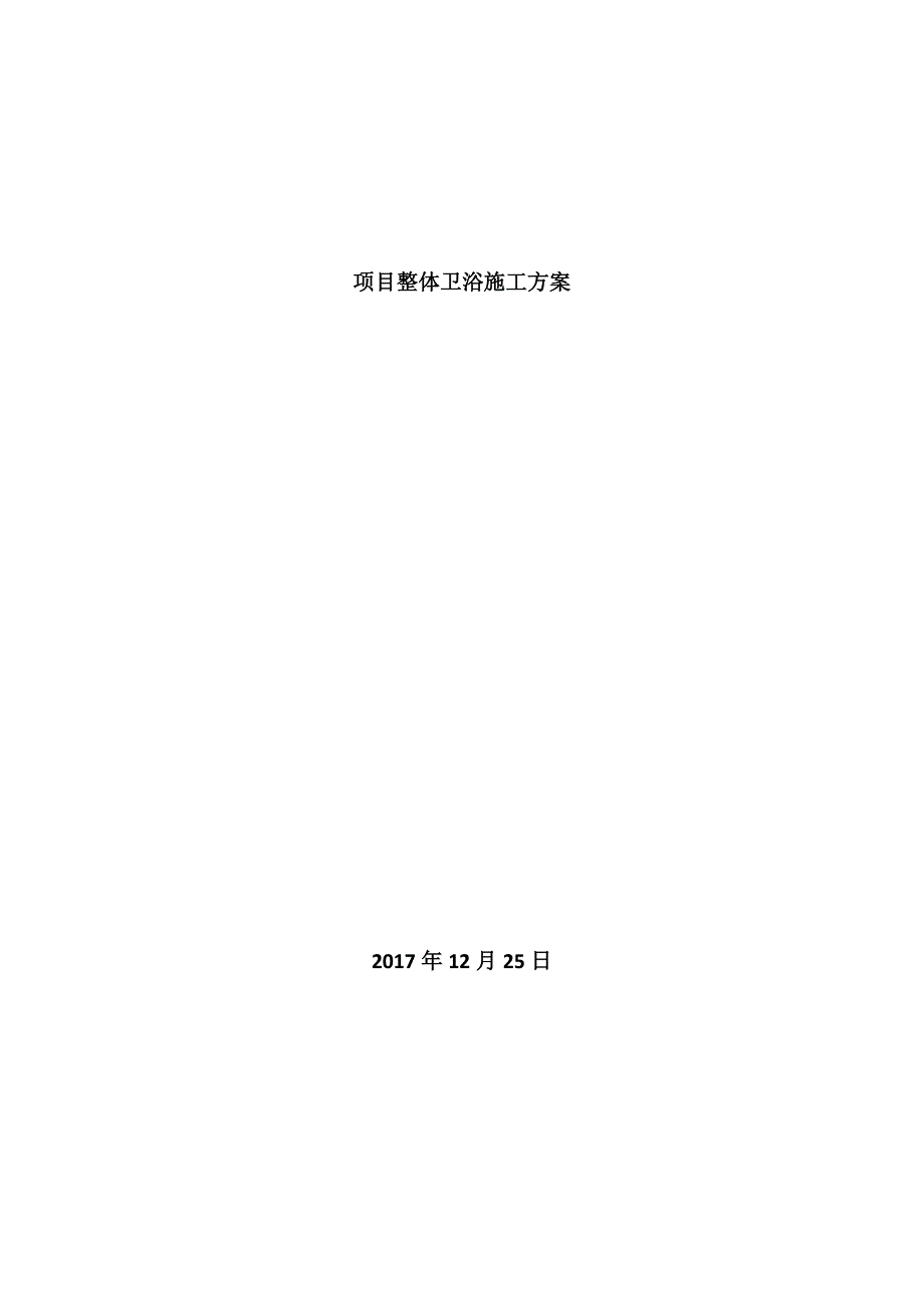 项目整体卫浴施工方案.doc_第1页