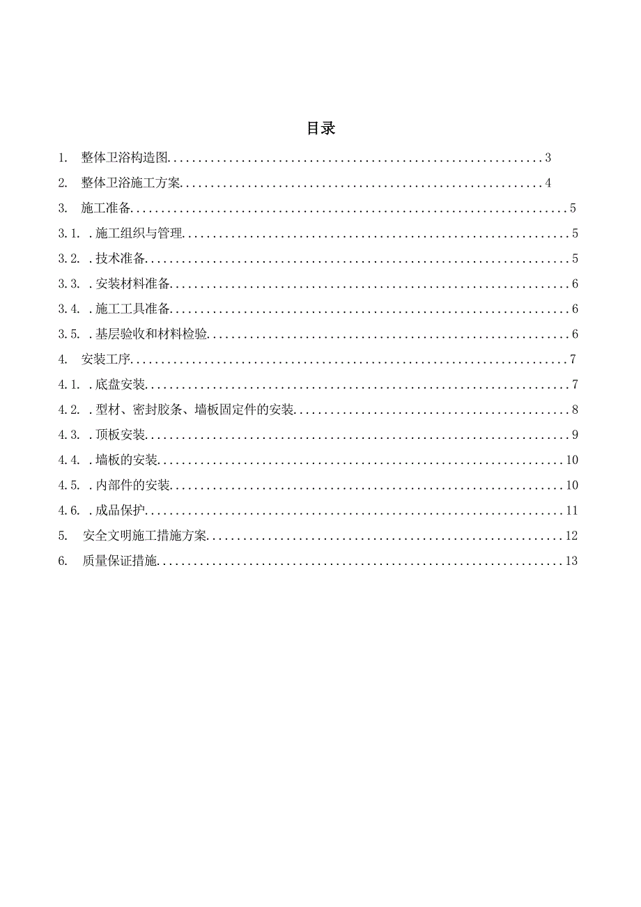 项目整体卫浴施工方案.doc_第2页