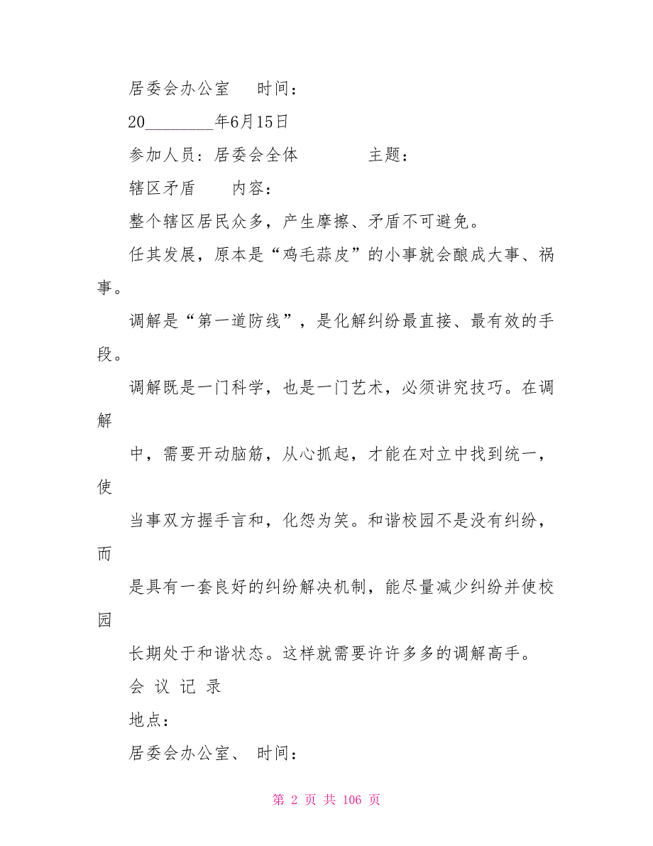 调委会会议记录调解委员会工作会议记录.doc_第2页