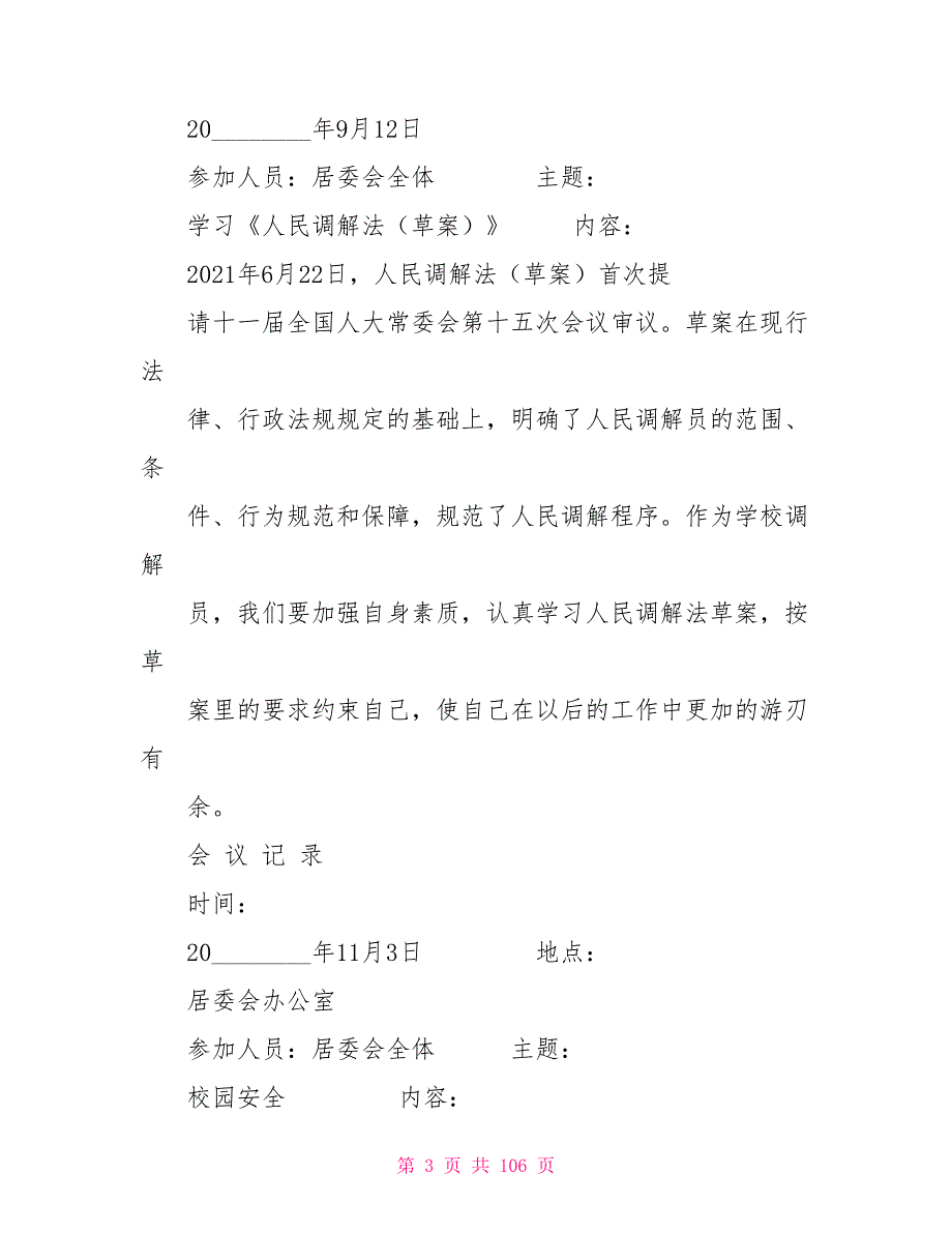 调委会会议记录调解委员会工作会议记录.doc_第3页