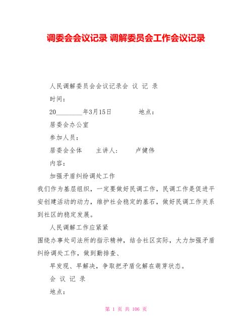 调委会会议记录调解委员会工作会议记录.doc