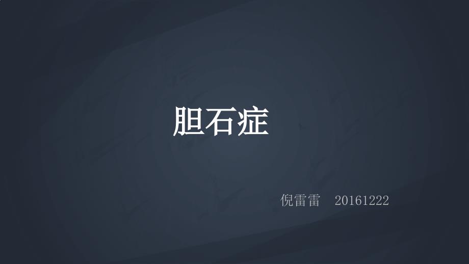 胆石症正稿ppt课件.pptx_第1页