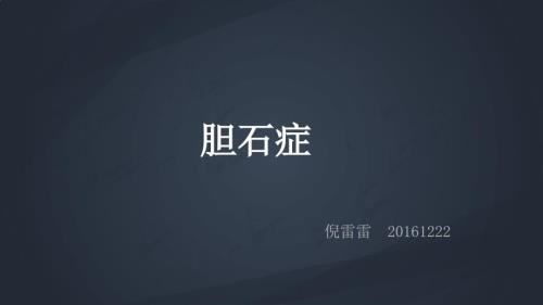 胆石症正稿ppt课件.pptx