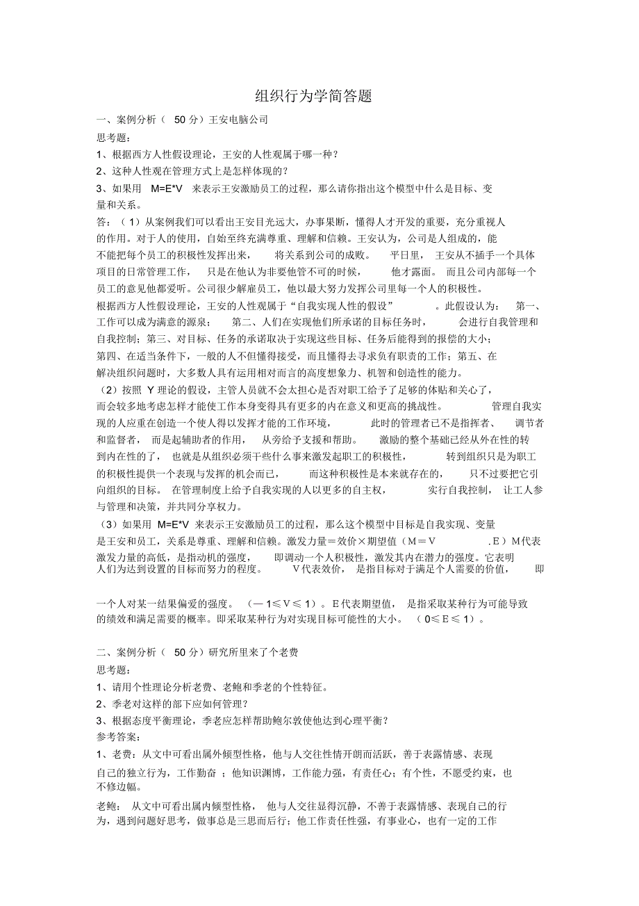 组织行为学简答题一案例分析50分王安电脑公司思考题资料.doc_第1页