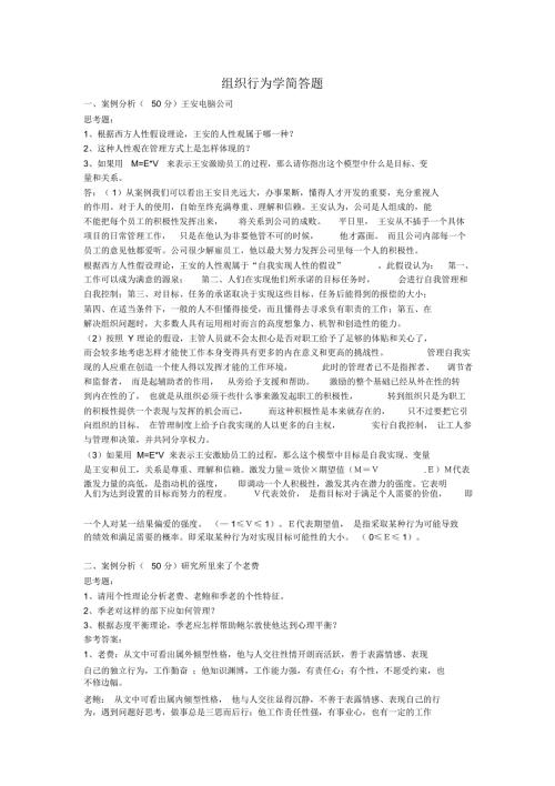 组织行为学简答题一案例分析50分王安电脑公司思考题资料.doc