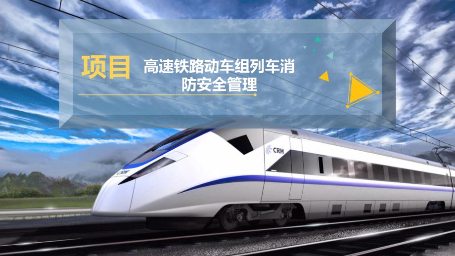 高速铁路动车组列车消防安全管理课件.pptx_第1页