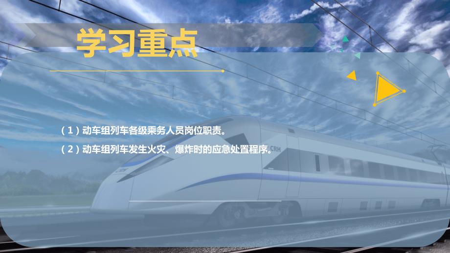 高速铁路动车组列车消防安全管理课件.pptx_第3页