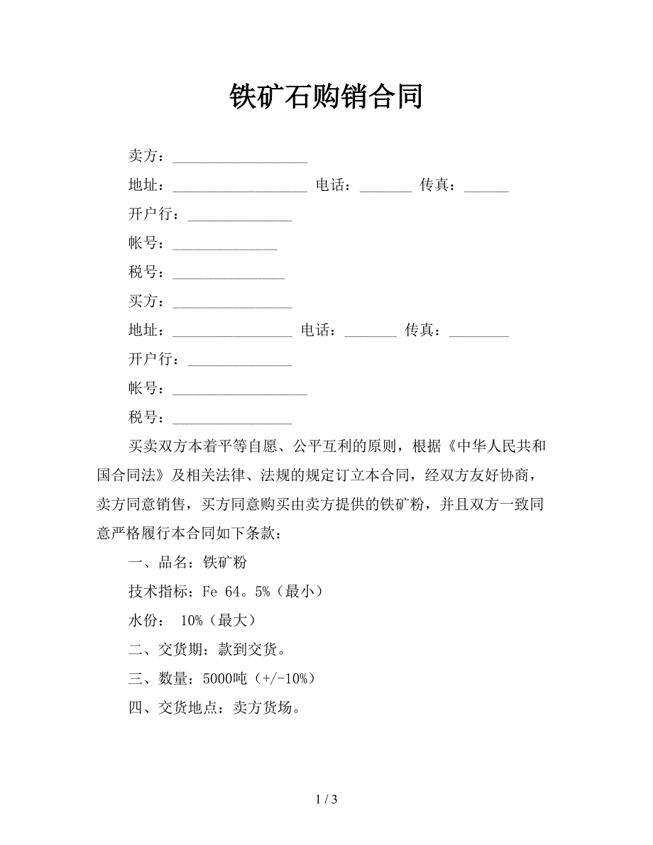 铁矿石购销合同.doc_第1页