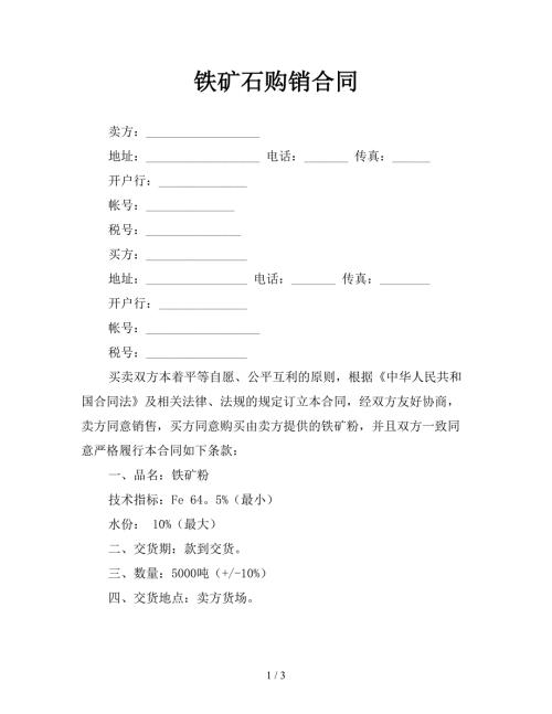 铁矿石购销合同.doc
