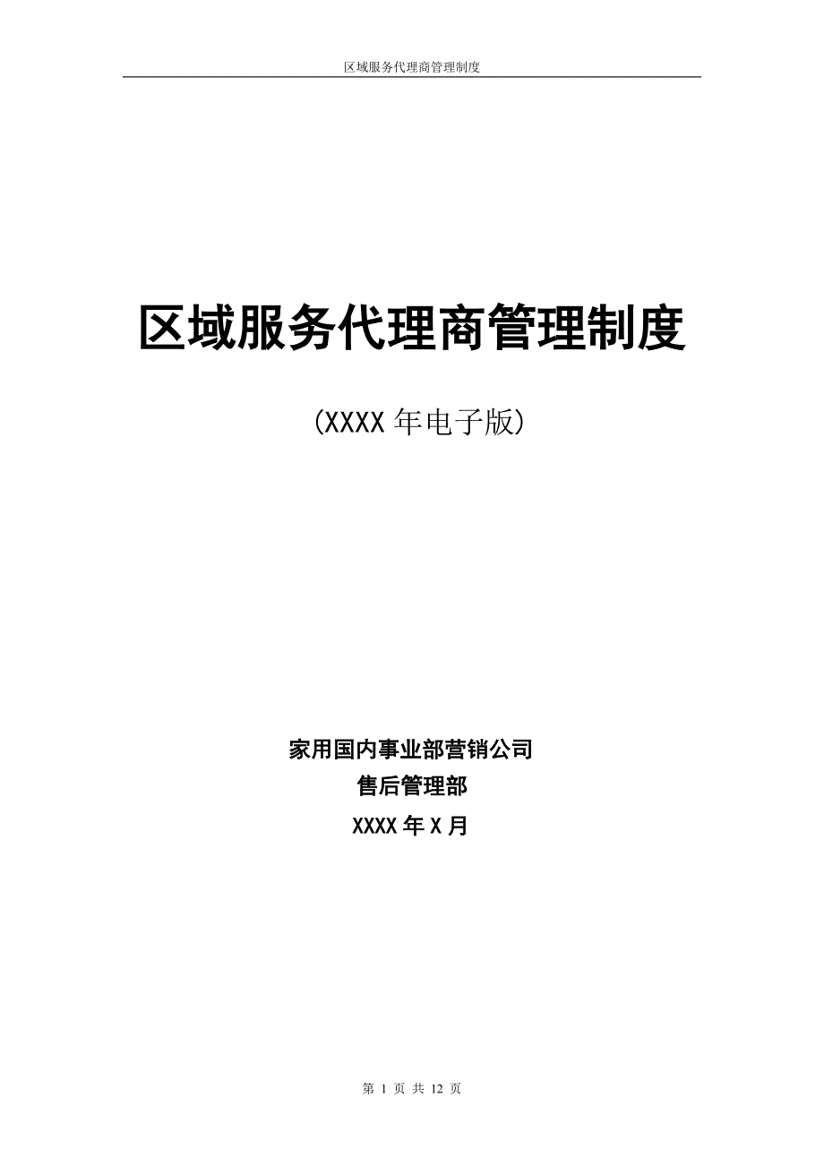 美的电器区域服务代理商.doc_第1页
