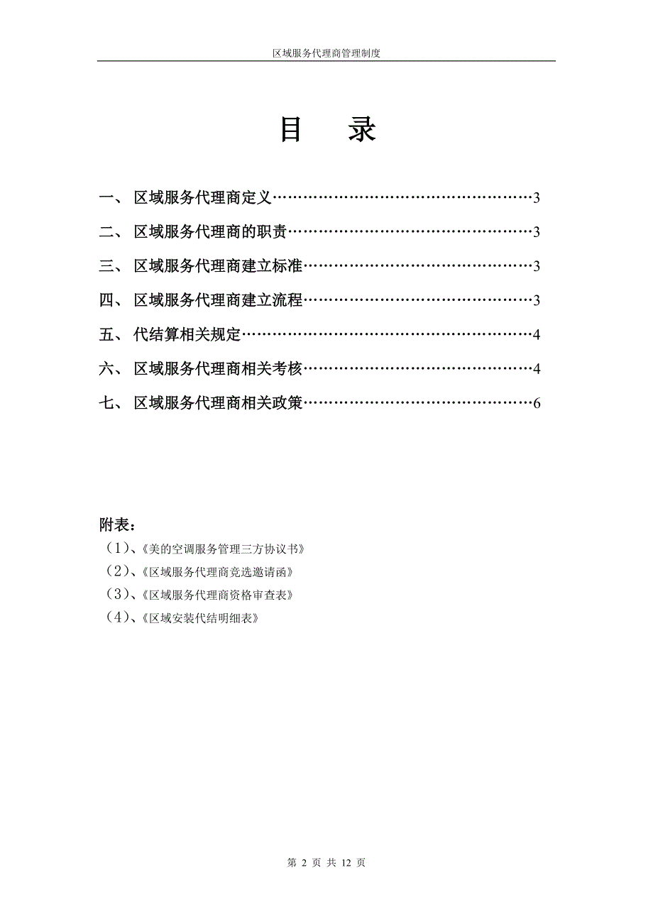 美的电器区域服务代理商.doc_第2页