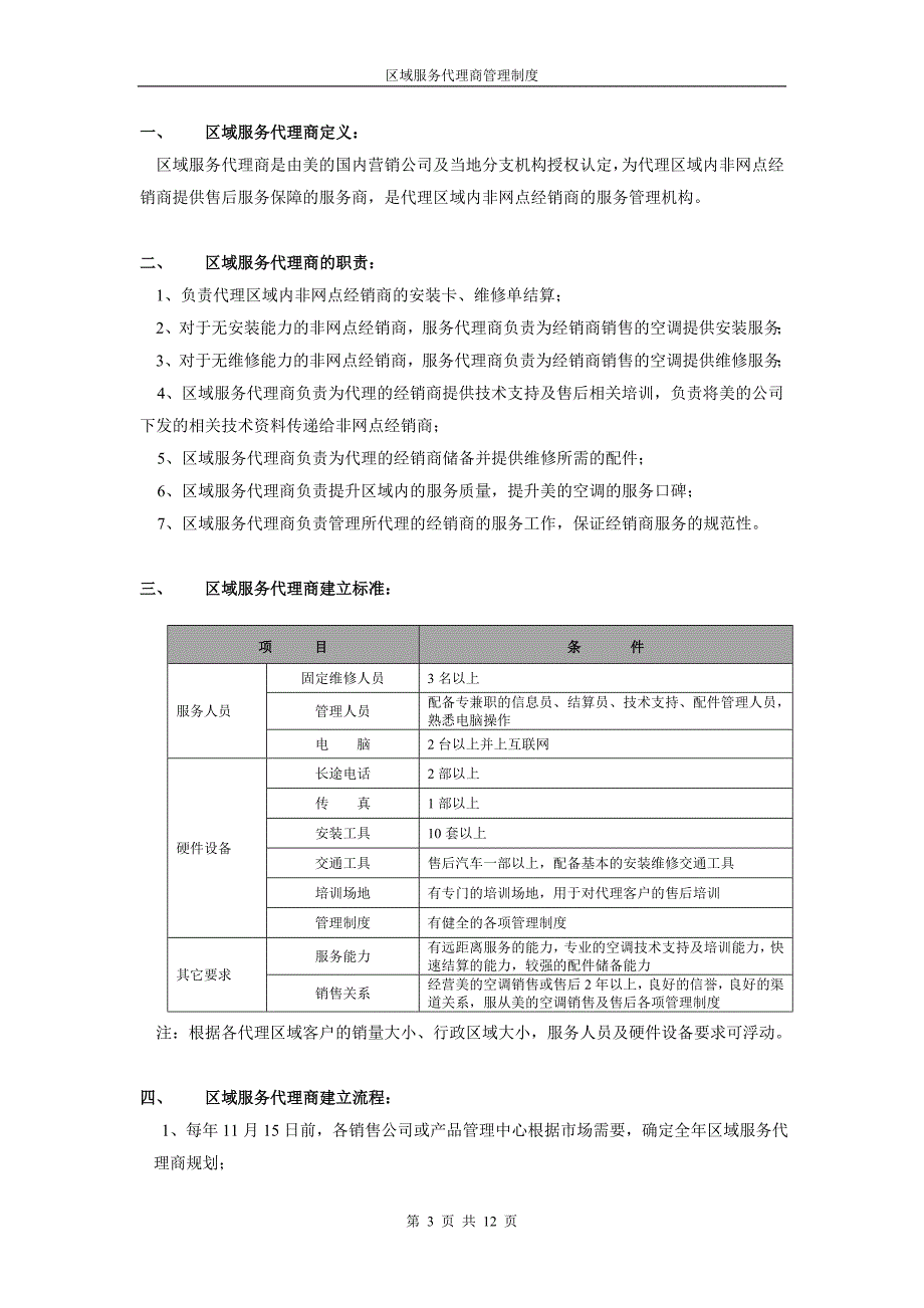 美的电器区域服务代理商.doc_第3页