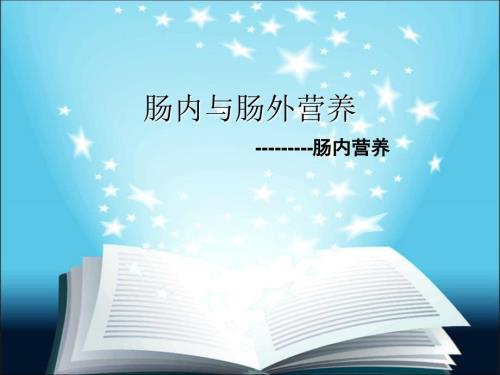 肠内营养PPT课件.ppt