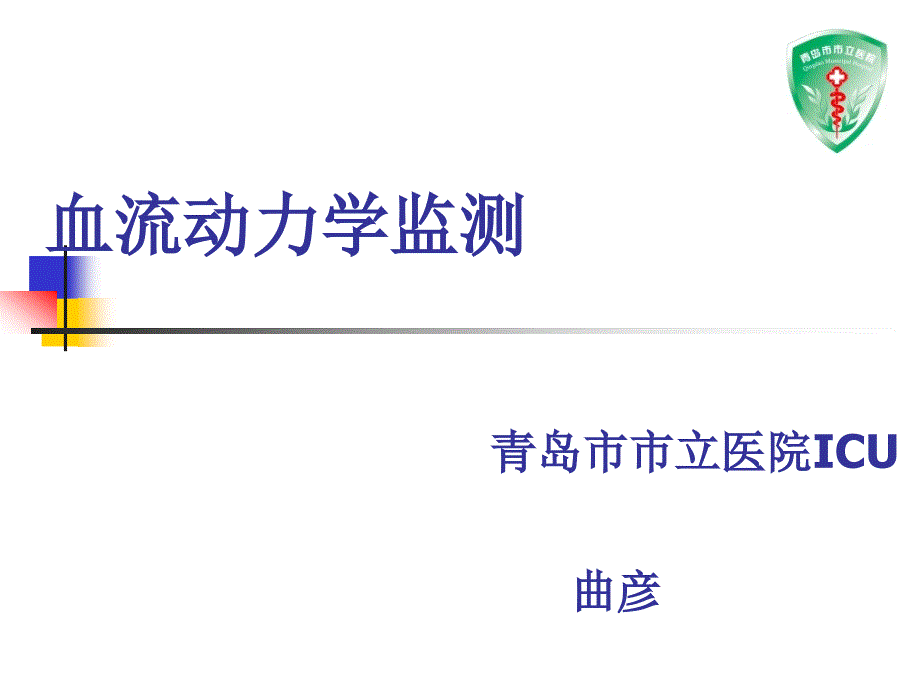 血流动力学监测.ppt_第1页
