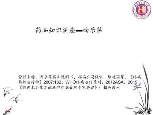药品知识讲座西乐葆PPt.ppt
