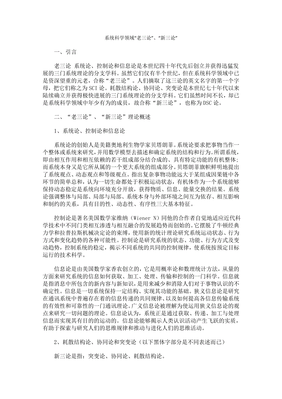 系统科学中的老三论新三论.doc_第1页