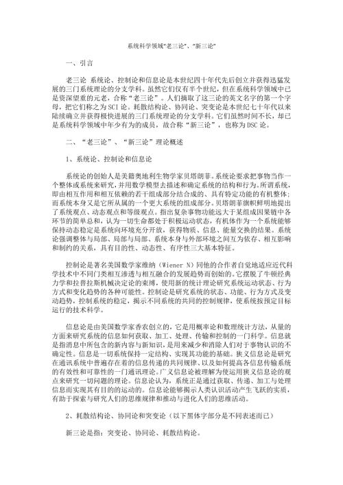 系统科学中的老三论新三论.doc