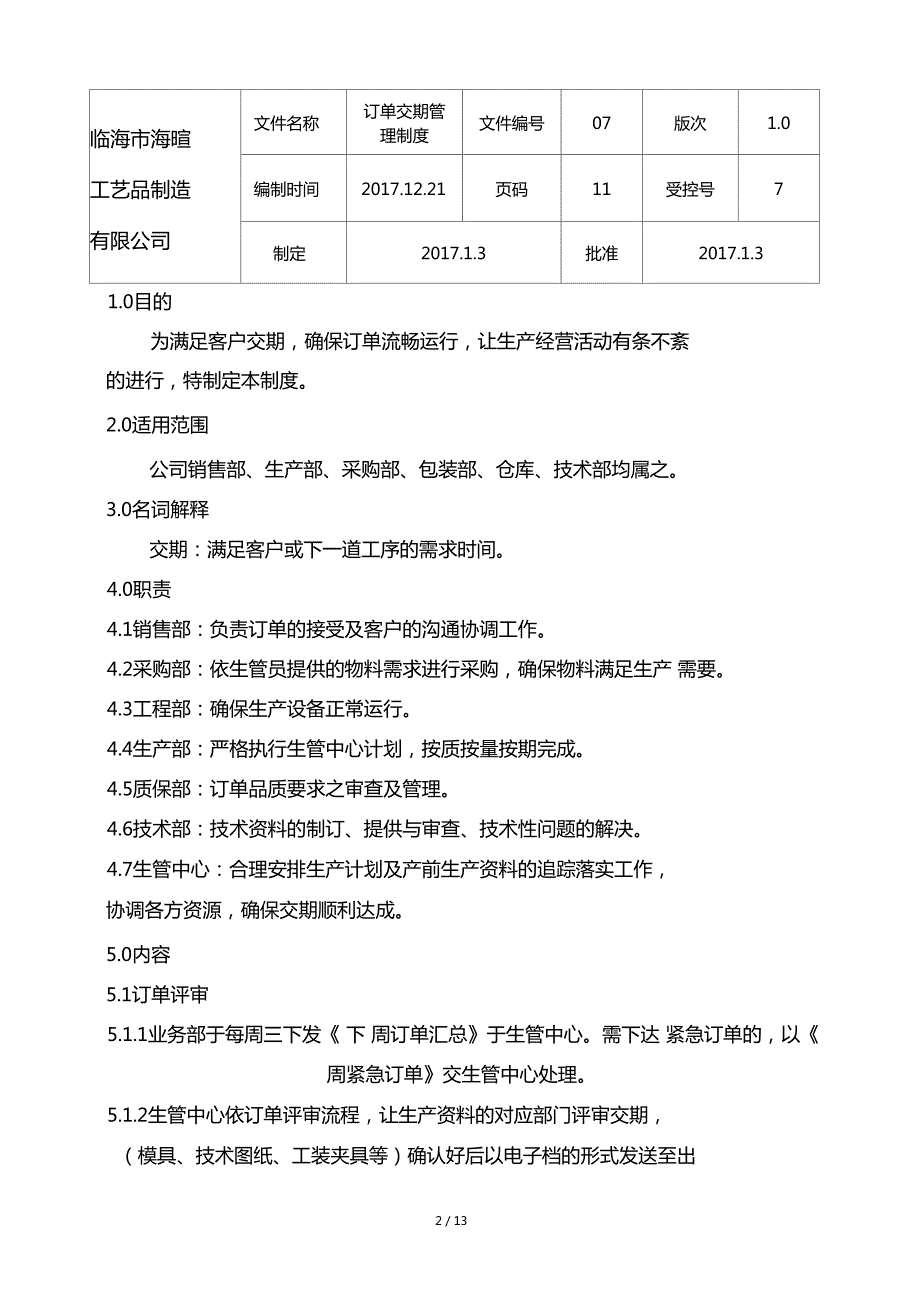 订单交期管理制度.doc_第2页