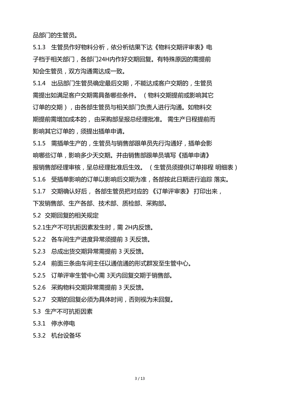 订单交期管理制度.doc_第3页