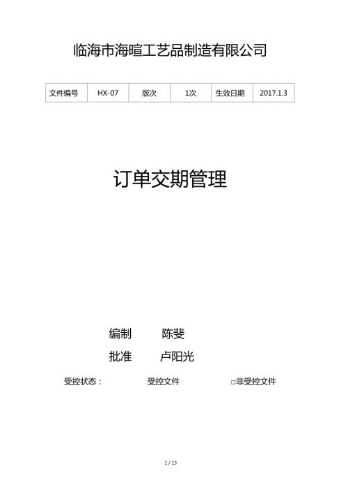 订单交期管理制度.doc