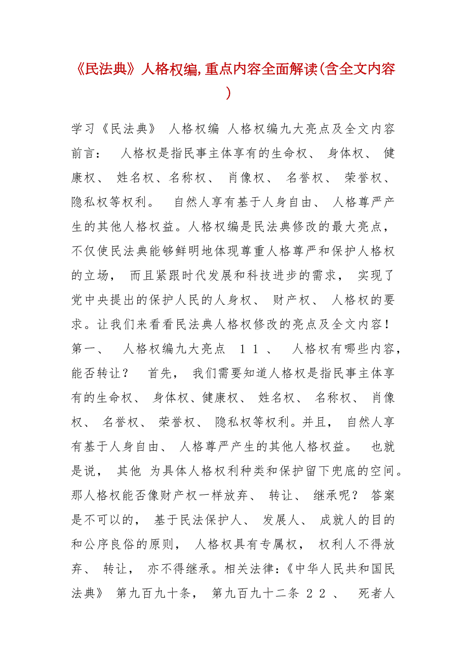 精编民法典人格权编重点内容全面解读含全文内容三.docx_第1页