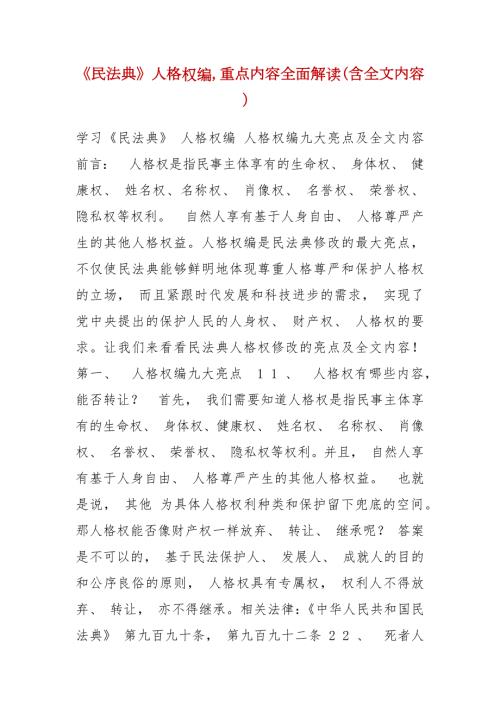 精编民法典人格权编重点内容全面解读含全文内容三.docx