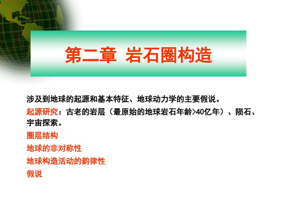 第二章岩石圈构造.ppt.ppt_第1页