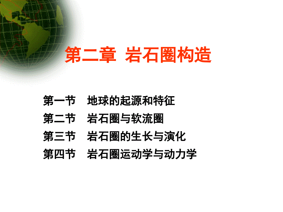 第二章岩石圈构造.ppt.ppt_第2页
